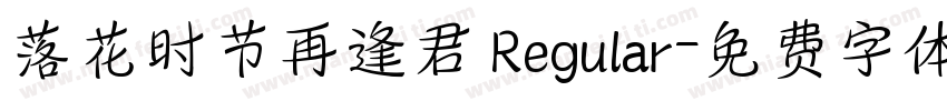 落花时节再逢君 Regular字体转换
